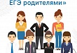 В Уватском районе родители сдадут единый государственный экзамен В Уватском районе родители сдадут единый государственный экзамен